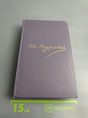 Полное собрание сочинений и писем И.С. Тургенева. Сочинения. Том первый