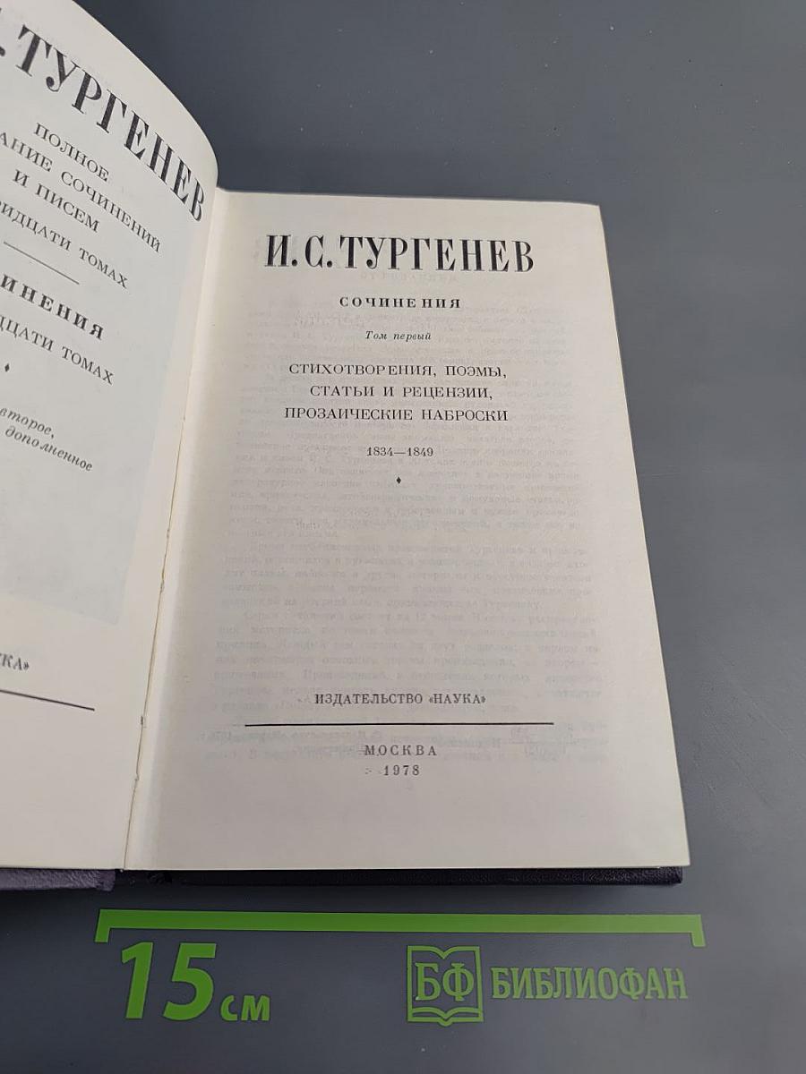 Полное собрание сочинений и писем И.С. Тургенева. Сочинения. Том первый