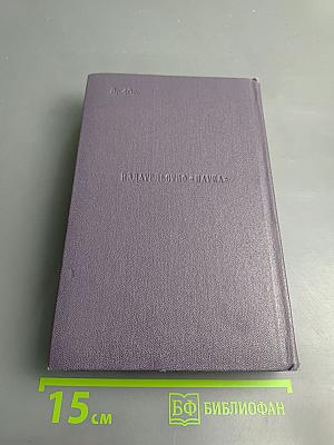 Полное собрание сочинений и писем И.С. Тургенева. Сочинения. Том первый