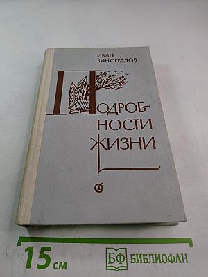 Подробности жизни