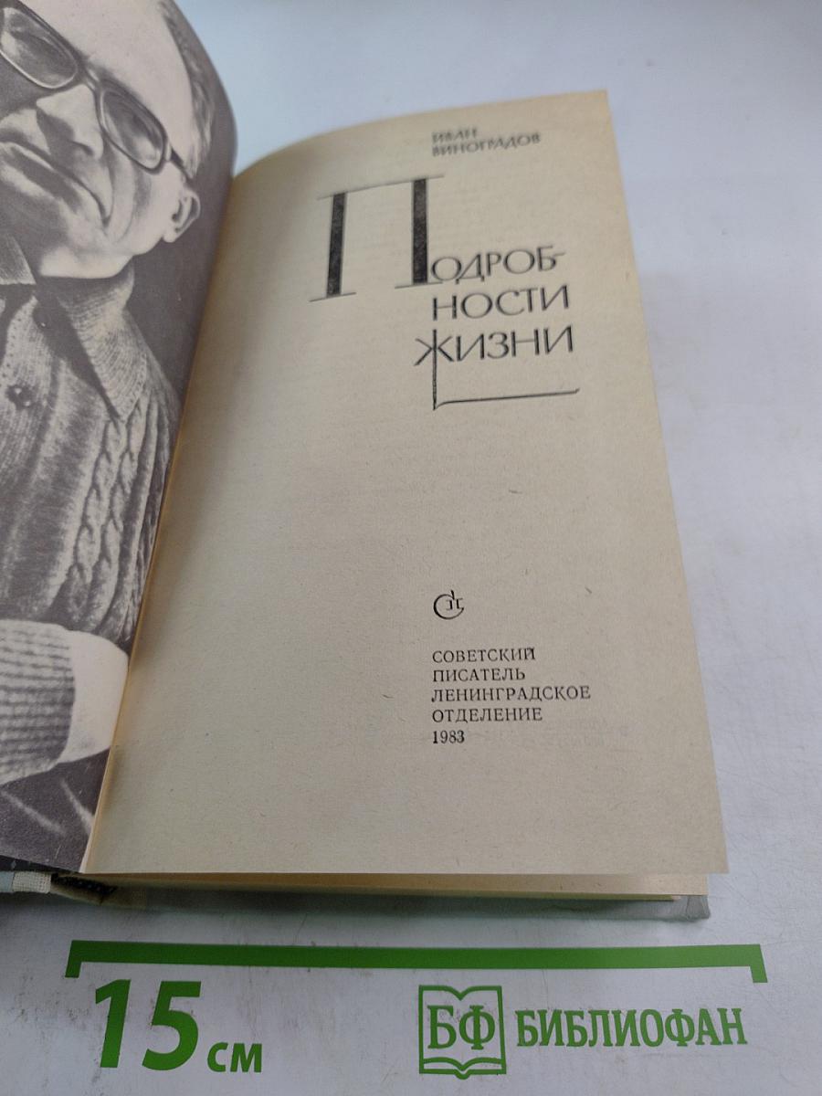 Подробности жизни