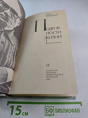 Подробности жизни