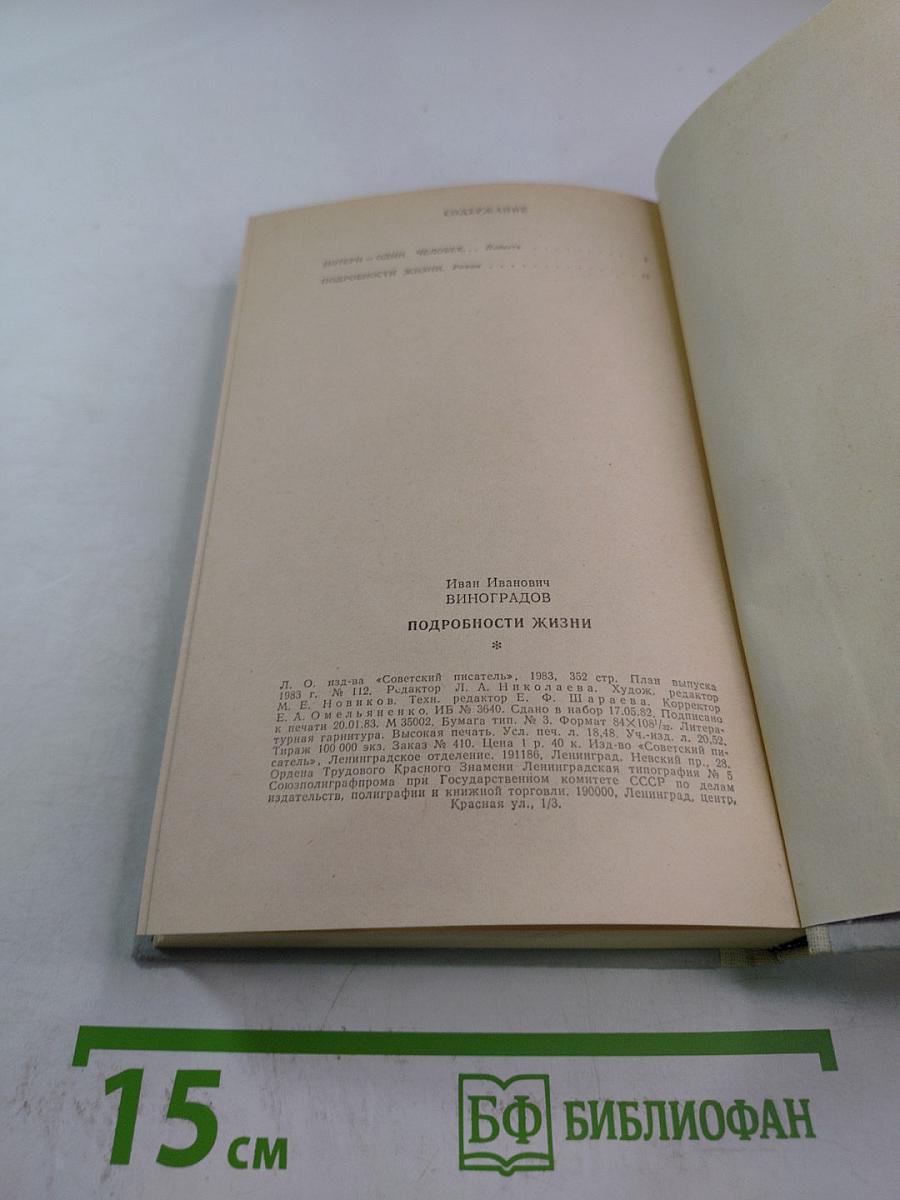 Подробности жизни