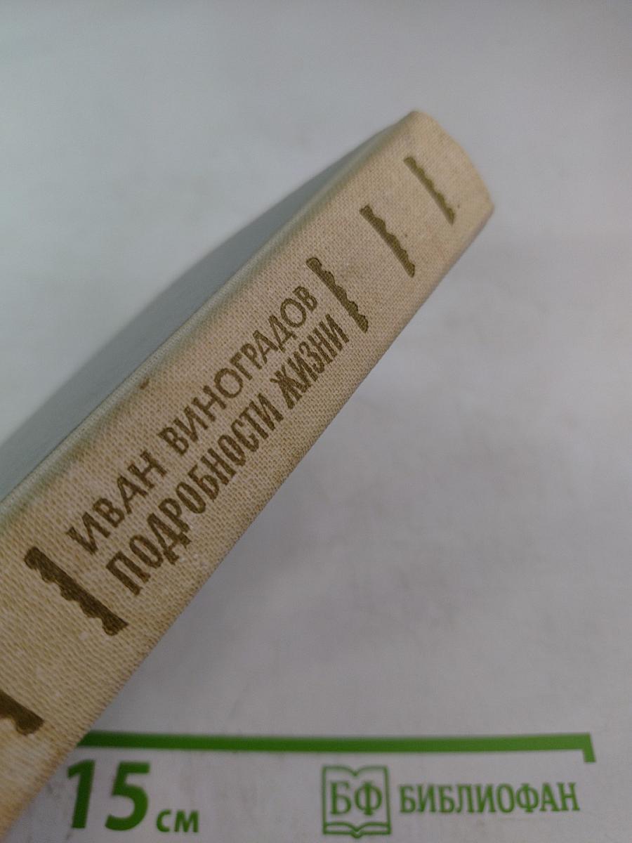 Подробности жизни