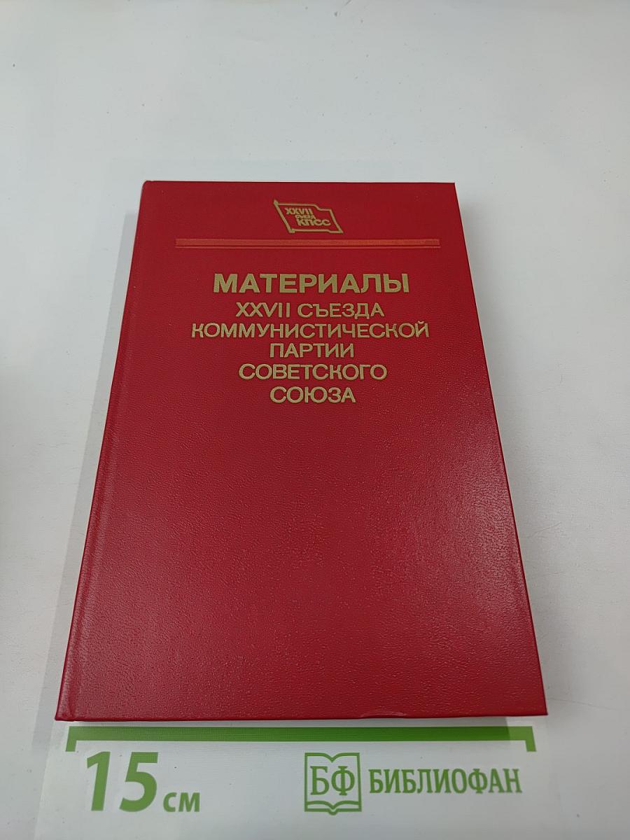 Материалы XXVII съезда Коммунистической партии Советского Союза
