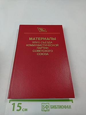 Материалы XXVII съезда Коммунистической партии Советского Союза