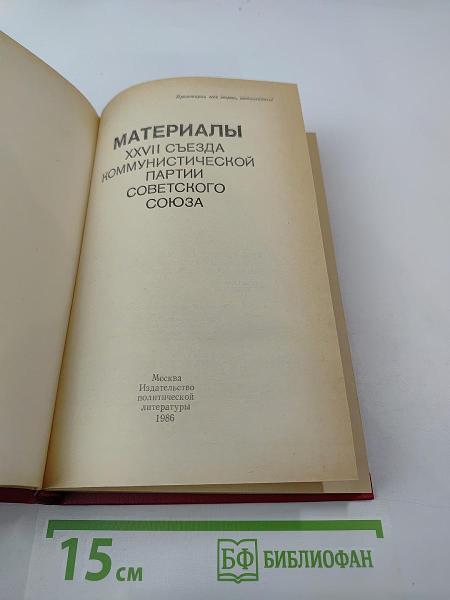 Материалы XXVII съезда Коммунистической партии Советского Союза