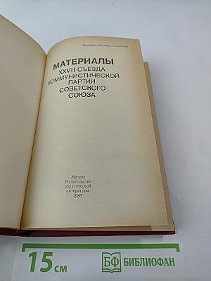 Материалы XXVII съезда Коммунистической партии Советского Союза