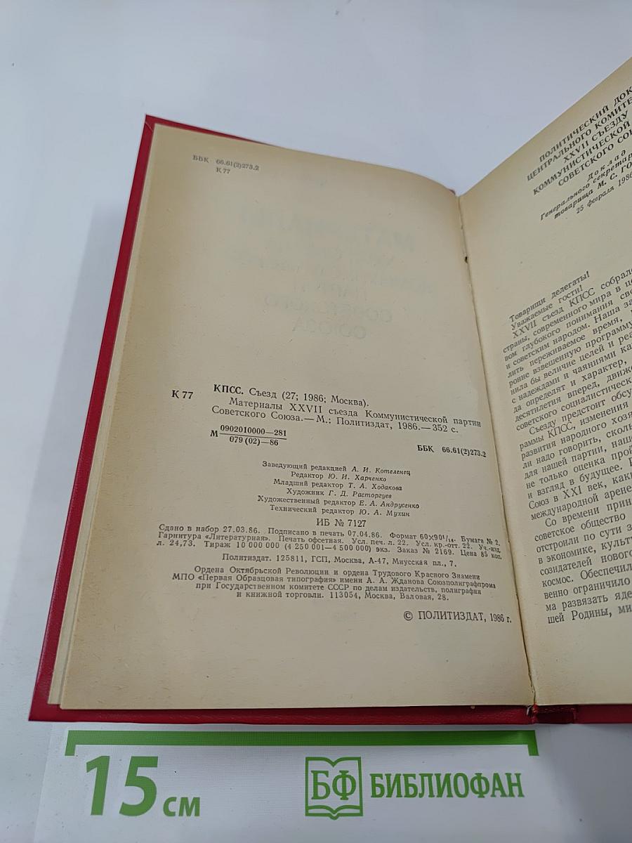 Материалы XXVII съезда Коммунистической партии Советского Союза