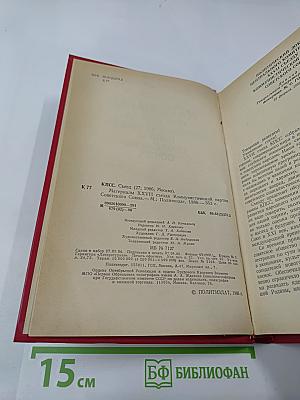 Материалы XXVII съезда Коммунистической партии Советского Союза