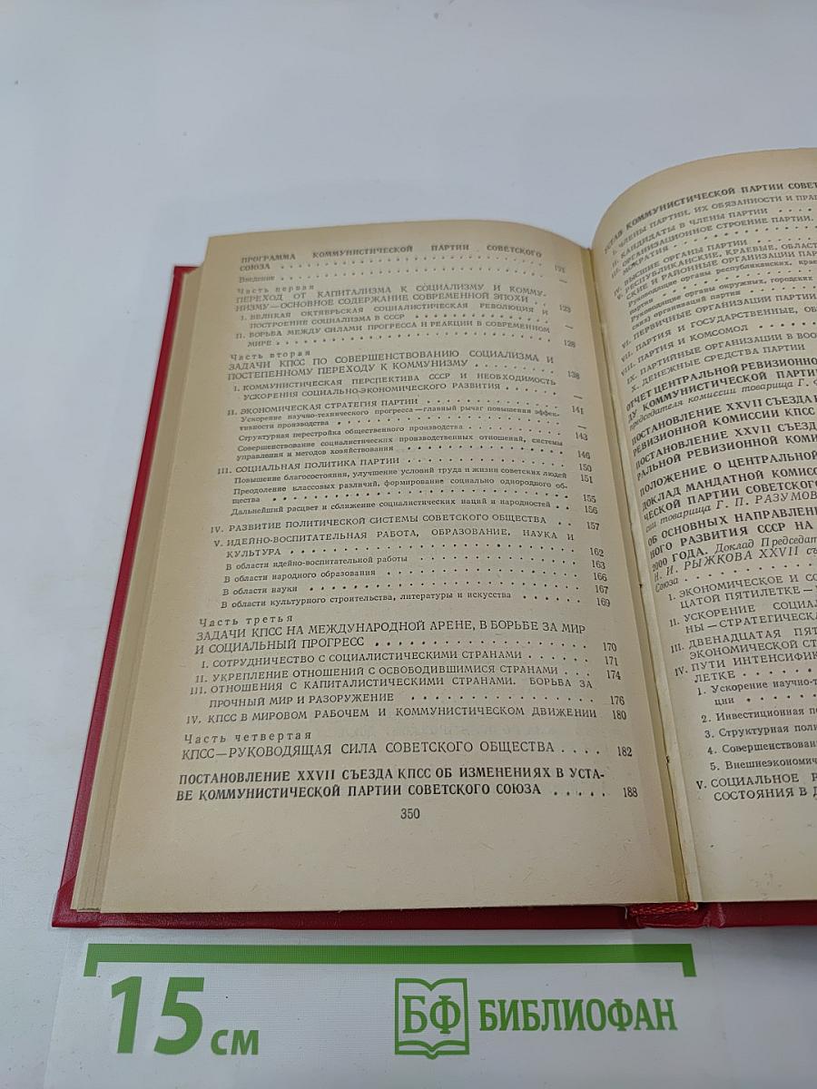 Материалы XXVII съезда Коммунистической партии Советского Союза