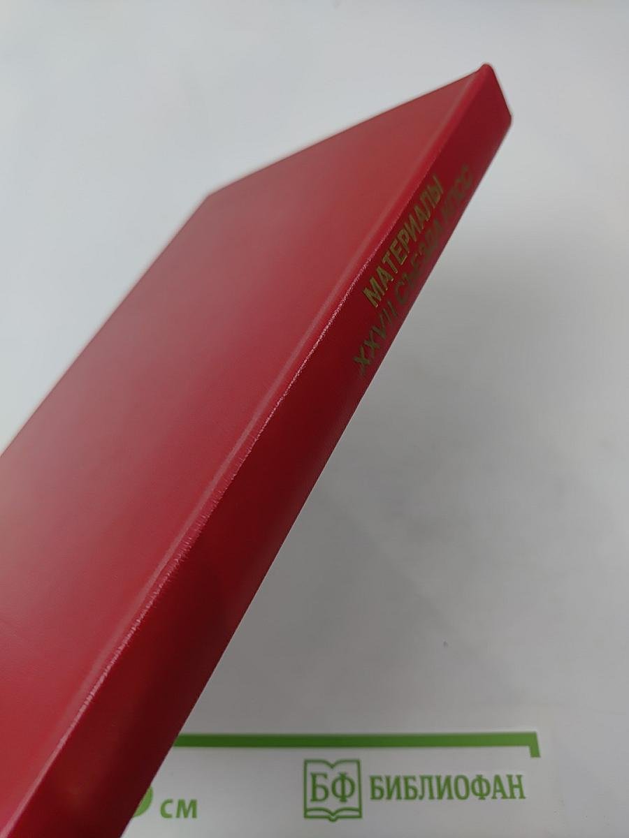 Материалы XXVII съезда Коммунистической партии Советского Союза