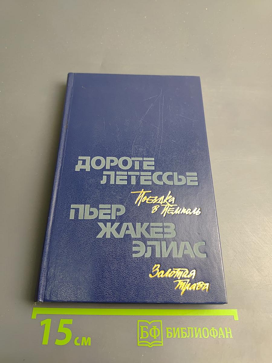 Дороте Летессье Поездка в Пемполь, Пьер Жакез Элиас Золотая трава