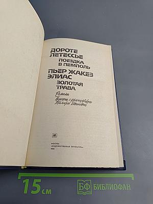 Дороте Летессье Поездка в Пемполь, Пьер Жакез Элиас Золотая трава