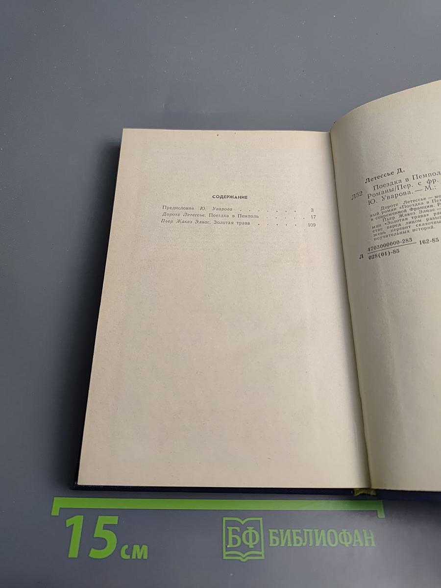 Дороте Летессье Поездка в Пемполь, Пьер Жакез Элиас Золотая трава