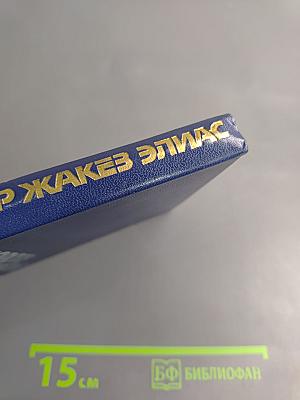 Дороте Летессье Поездка в Пемполь, Пьер Жакез Элиас Золотая трава