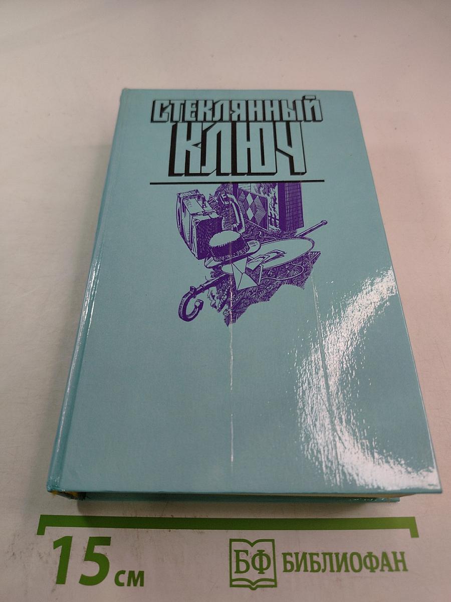 Стеклянный ключ