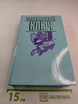 Стеклянный ключ