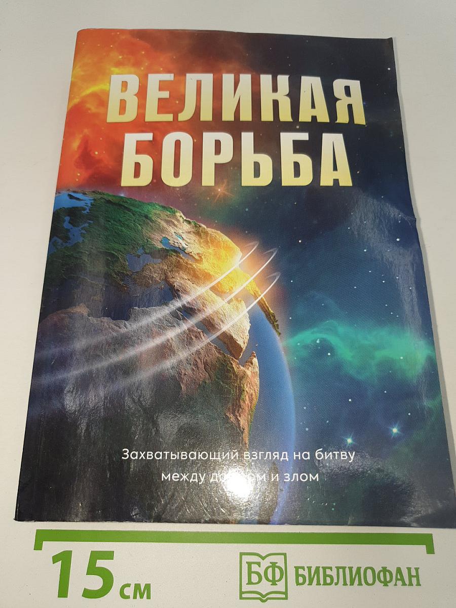 Великая борьба