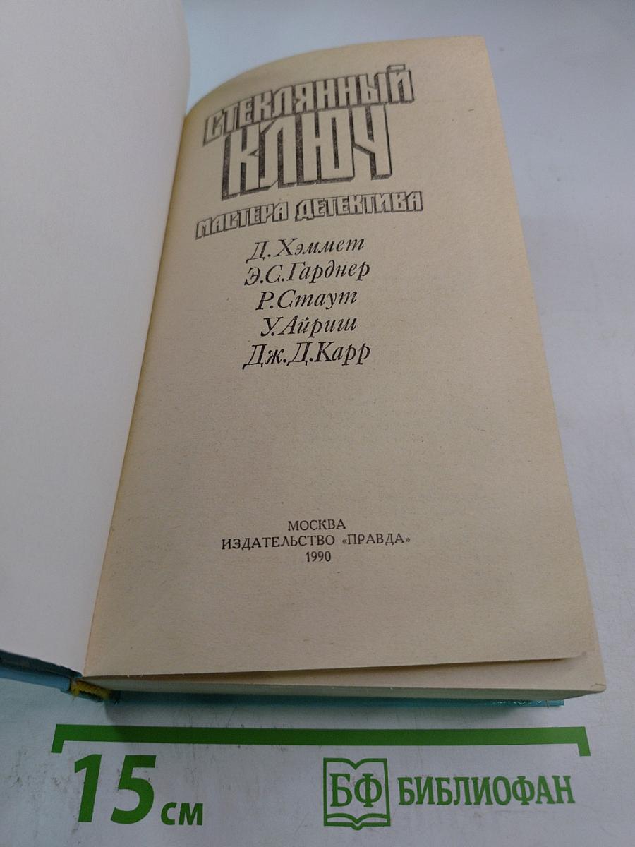 Стеклянный ключ