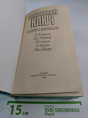 Стеклянный ключ