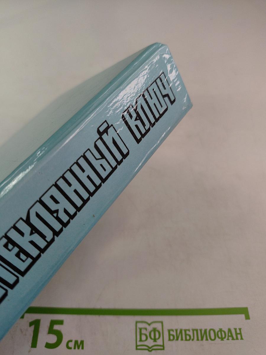 Стеклянный ключ