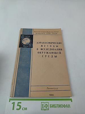 Аэрокосмические методы в исследовании окружающей среды (Сборник научных трудов)