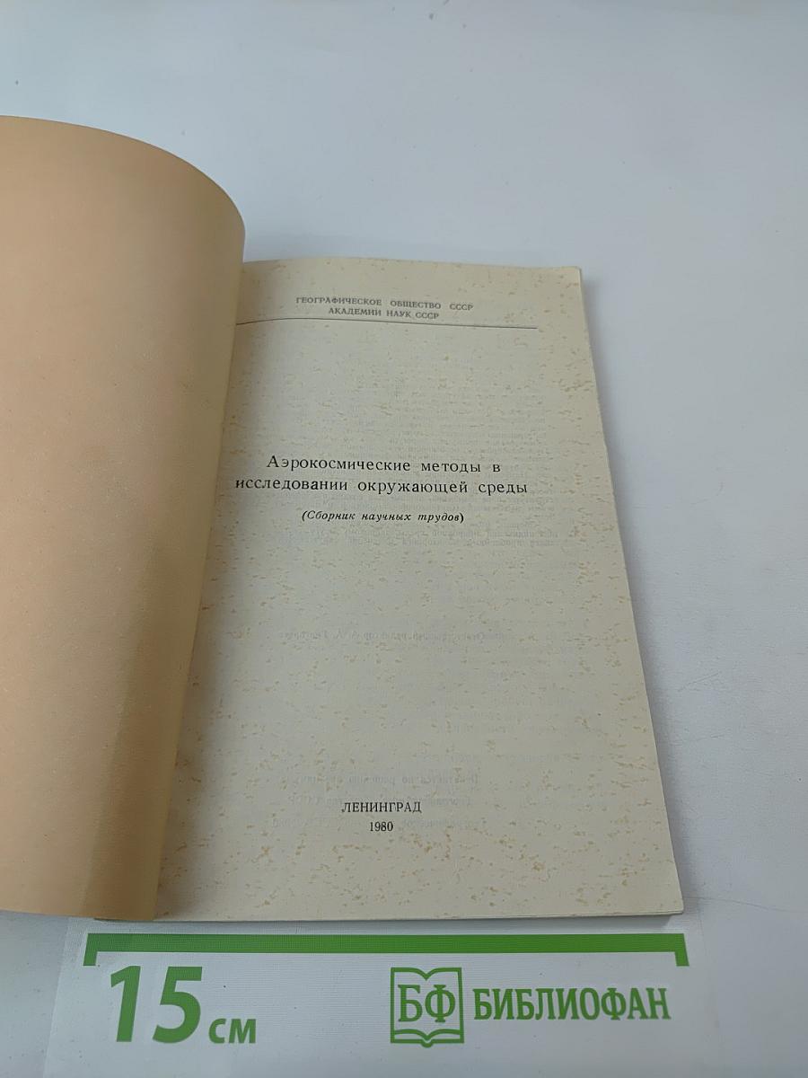 Аэрокосмические методы в исследовании окружающей среды (Сборник научных трудов)
