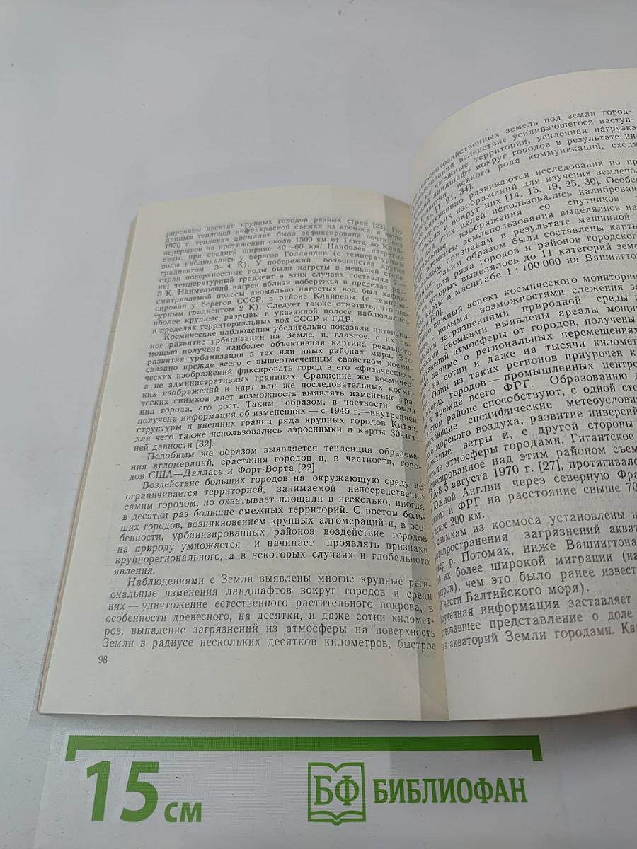 Аэрокосмические методы в исследовании окружающей среды (Сборник научных трудов)