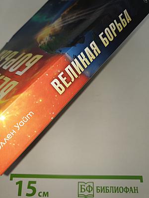 Великая борьба