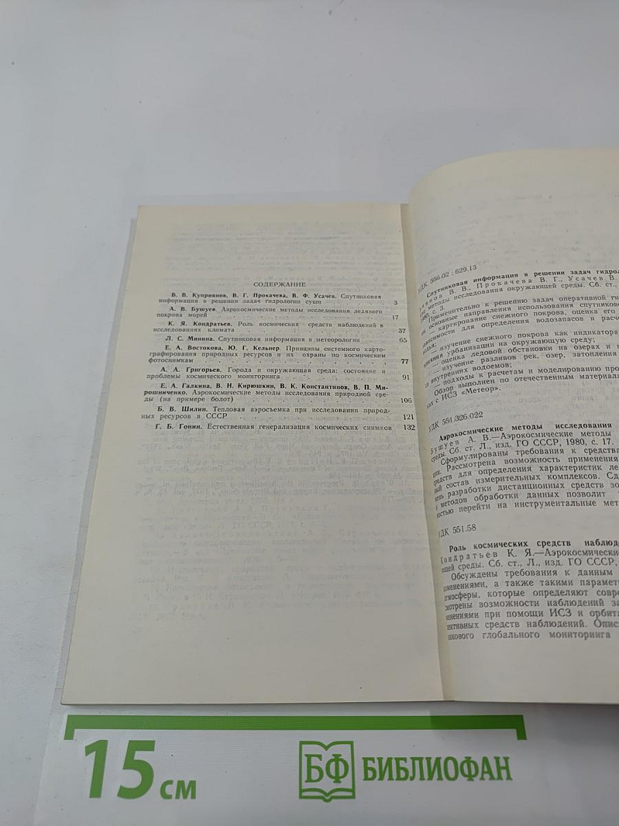 Аэрокосмические методы в исследовании окружающей среды (Сборник научных трудов)