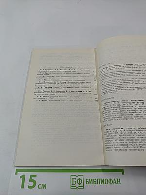 Аэрокосмические методы в исследовании окружающей среды (Сборник научных трудов)
