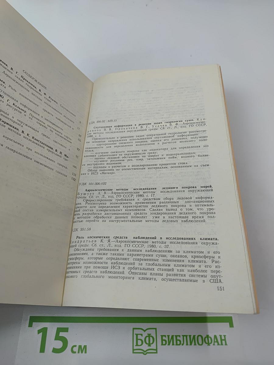 Аэрокосмические методы в исследовании окружающей среды (Сборник научных трудов)