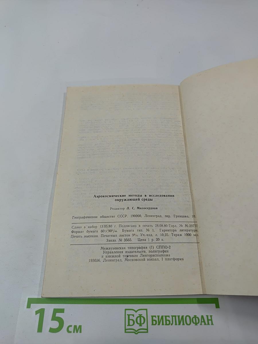 Аэрокосмические методы в исследовании окружающей среды (Сборник научных трудов)