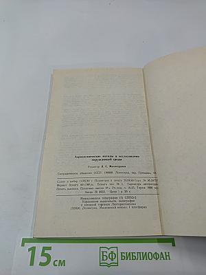 Аэрокосмические методы в исследовании окружающей среды (Сборник научных трудов)