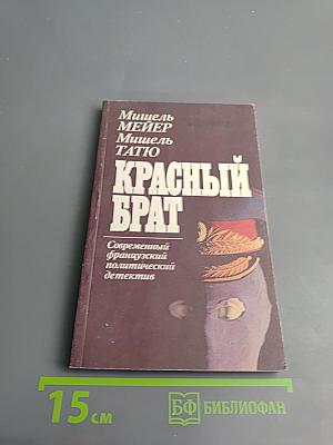 Красный брат