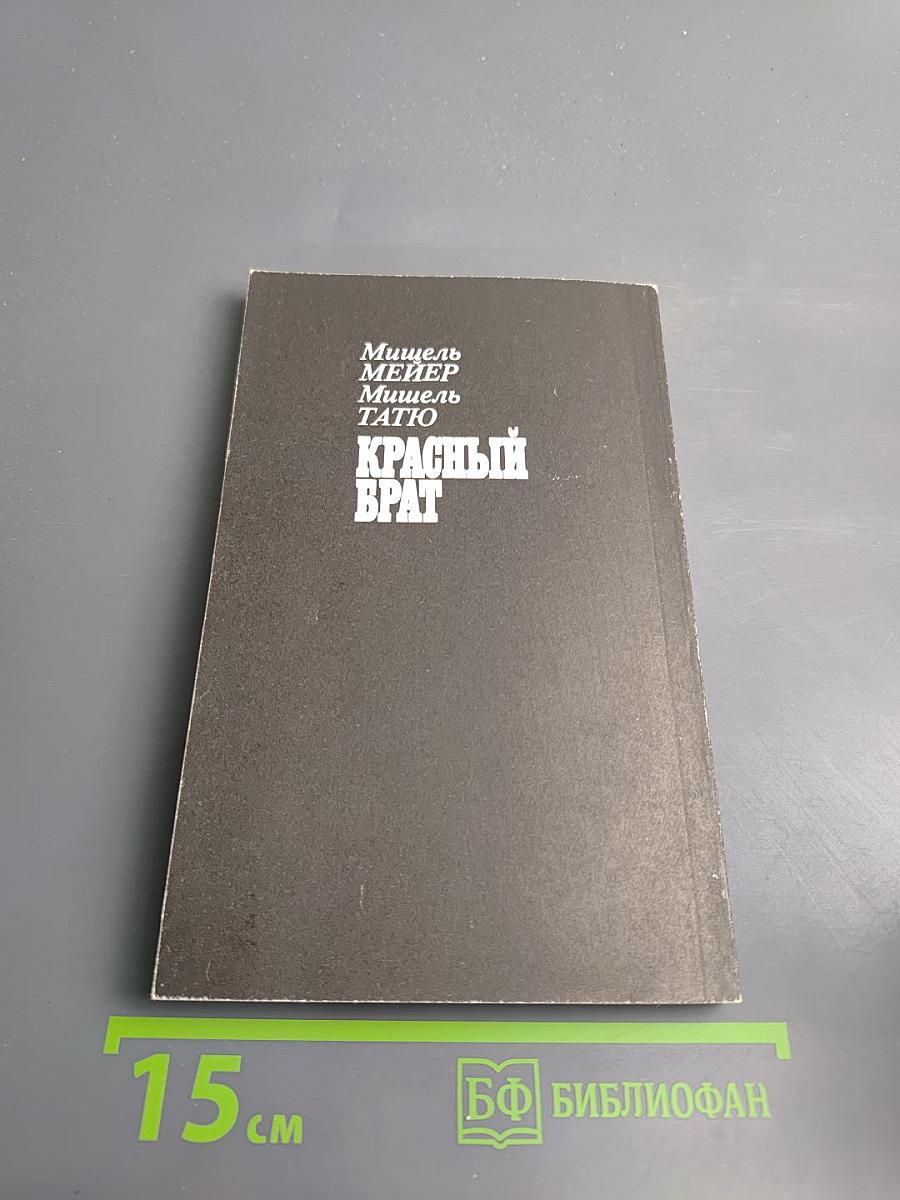 Красный брат