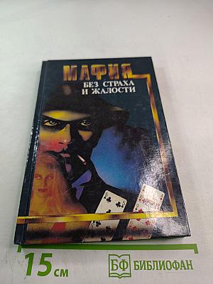 Мафия. Без страха и жалости