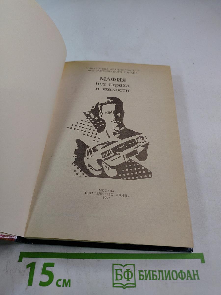 Мафия. Без страха и жалости