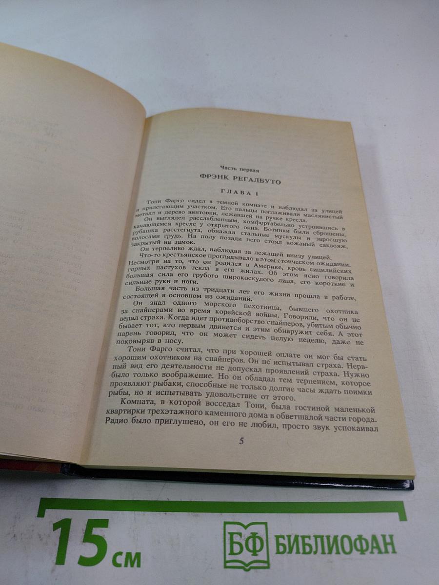 Мафия. Без страха и жалости
