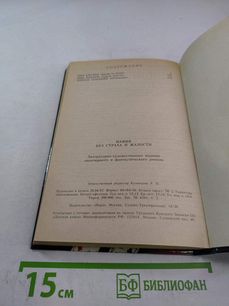 Мафия. Без страха и жалости