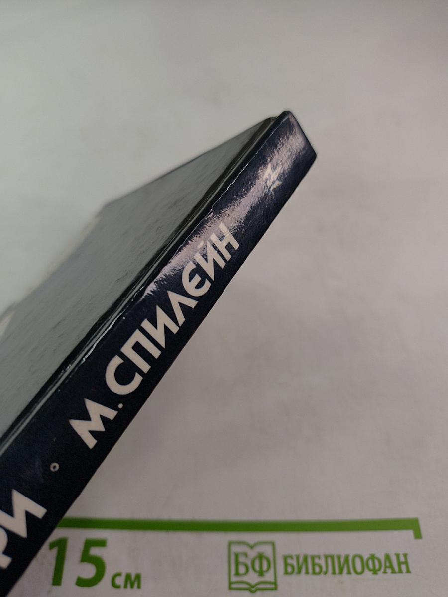 Мафия. Без страха и жалости