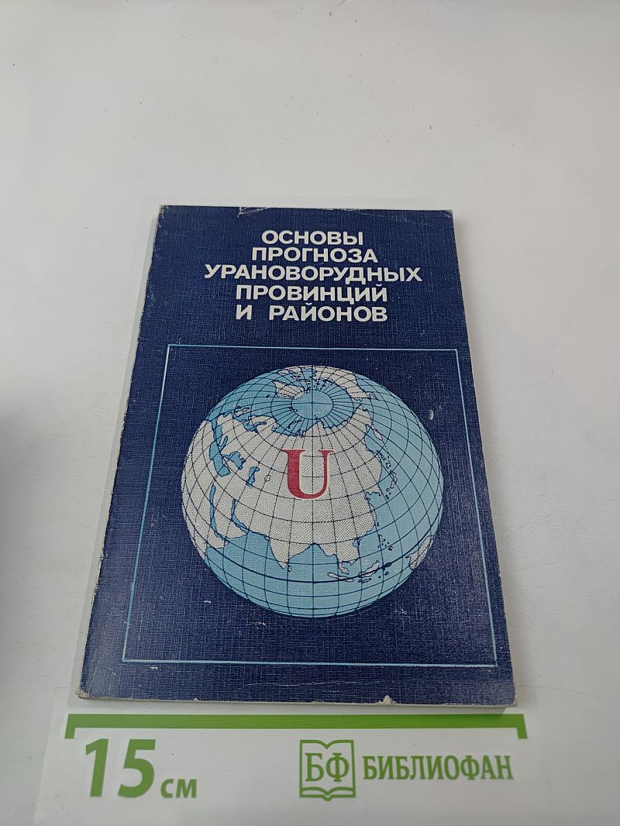 Основы прогноза урановорудных провинций и районов