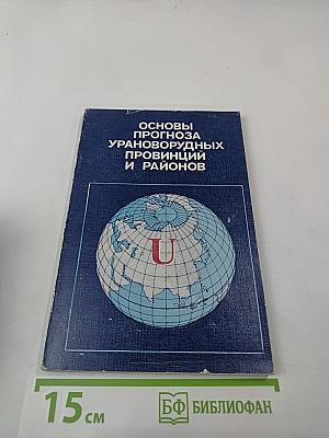 Основы прогноза урановорудных провинций и районов