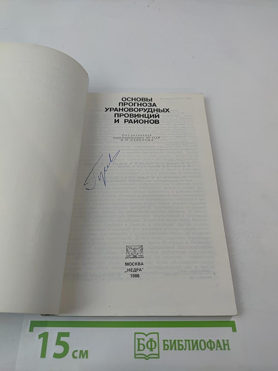 Основы прогноза урановорудных провинций и районов