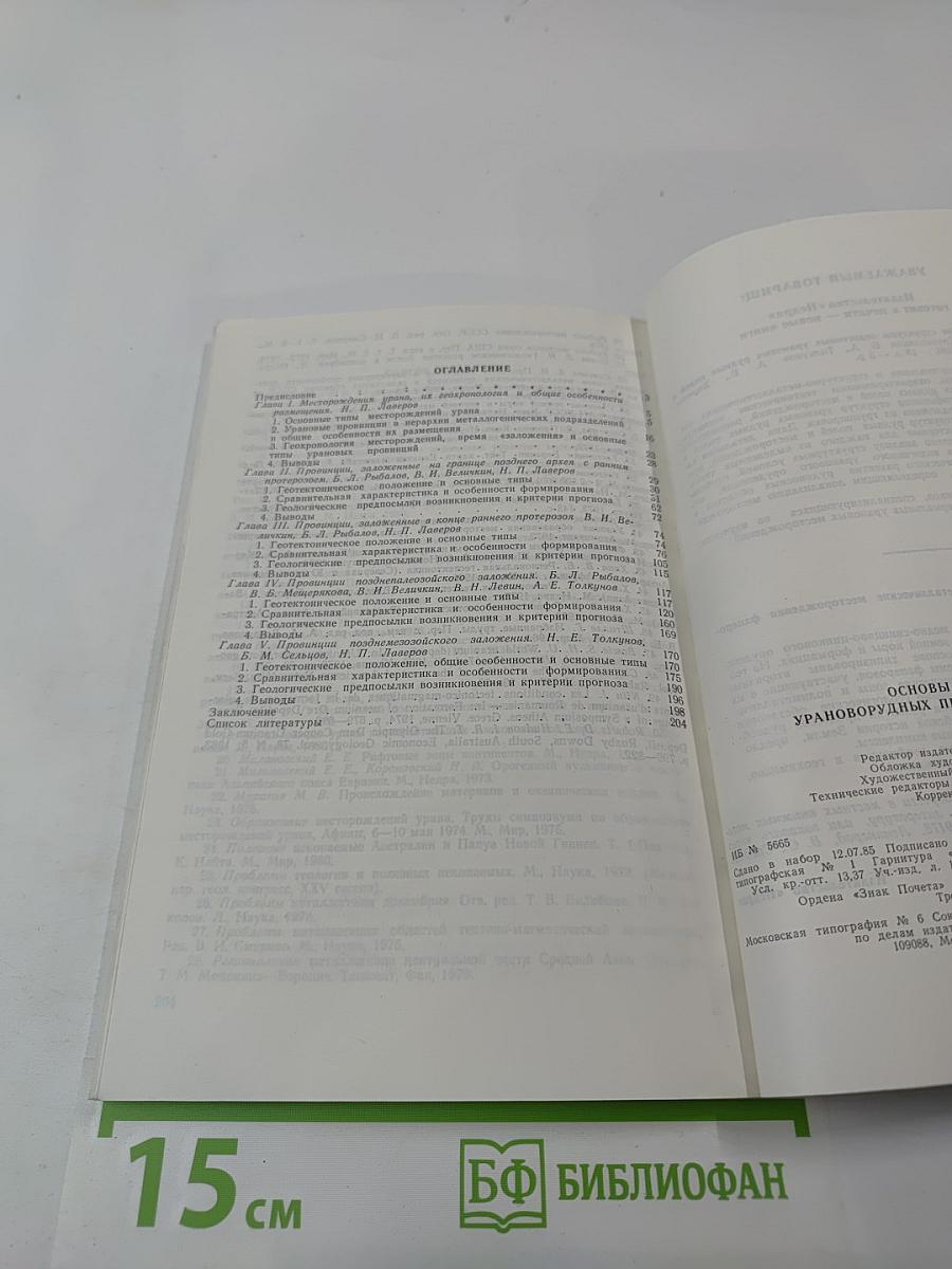 Основы прогноза урановорудных провинций и районов