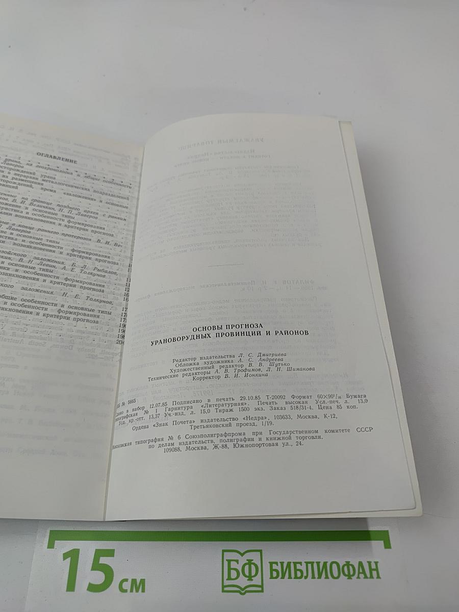 Основы прогноза урановорудных провинций и районов