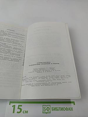 Основы прогноза урановорудных провинций и районов
