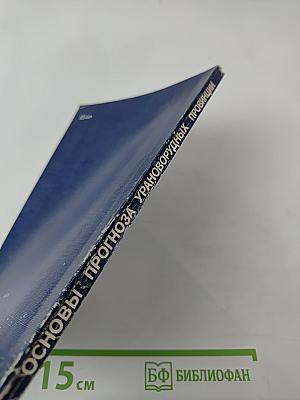 Основы прогноза урановорудных провинций и районов