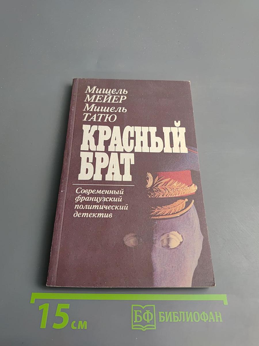 Красный брат
